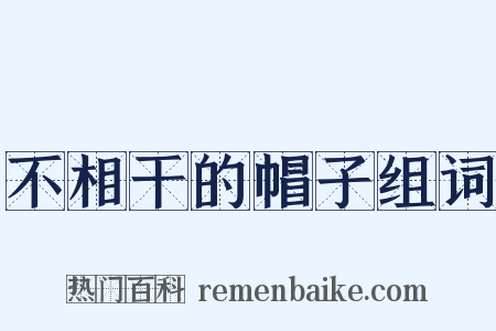 不相干的帽子组词是什么意思的图片